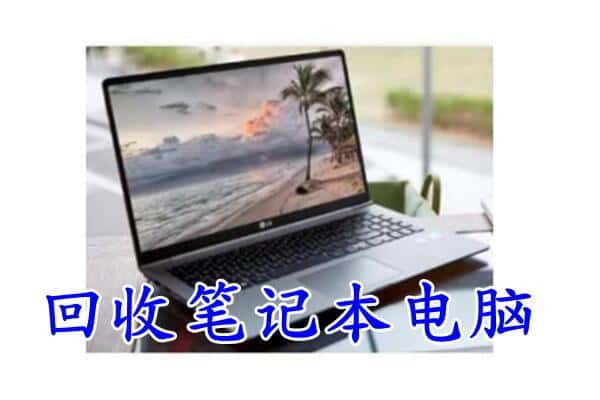 阿拉善盟回收笔记本